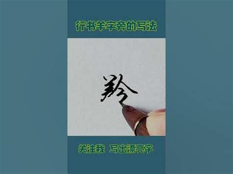 羊字旁的字